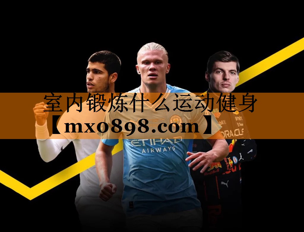 室内锻炼什么运动健身