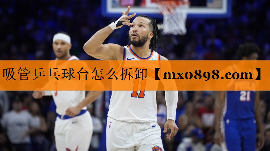 吸管乒乓球台怎么拆卸