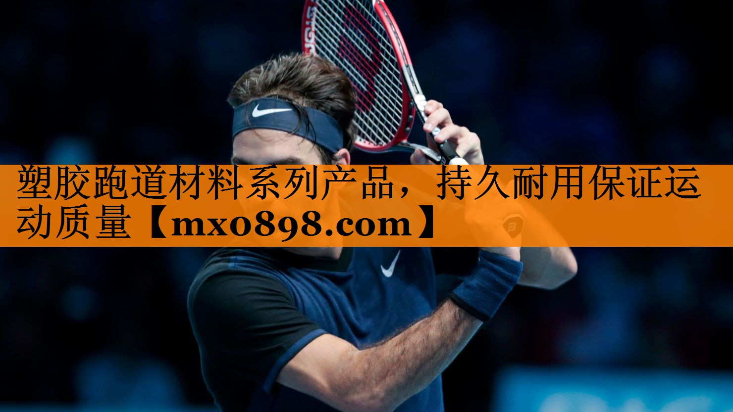 塑胶跑道材料系列产品，持久耐用保证运动质量