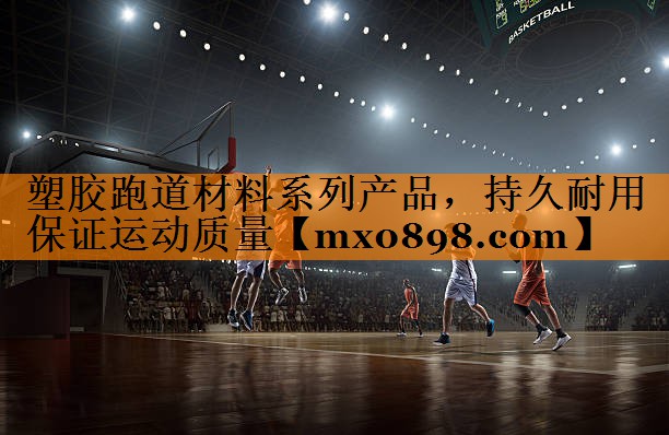 塑胶跑道材料系列产品，持久耐用保证运动质量