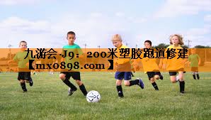 200米塑胶跑道修建