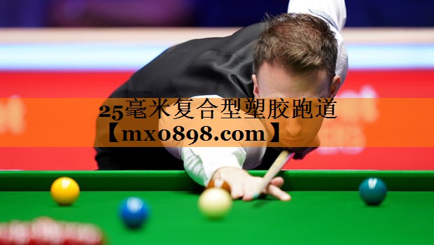 25毫米复合型塑胶跑道
