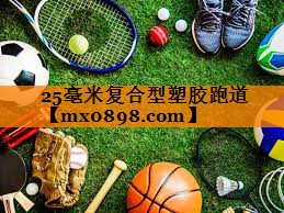 25毫米复合型塑胶跑道