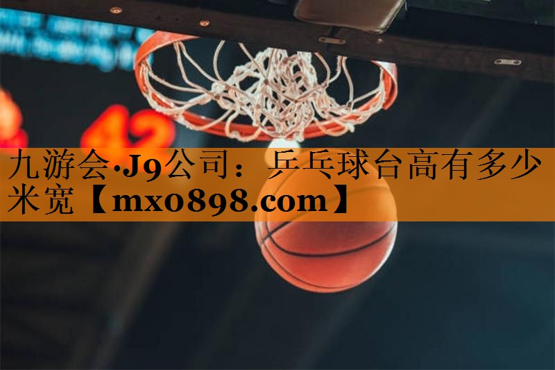 乒乓球台高有多少米宽