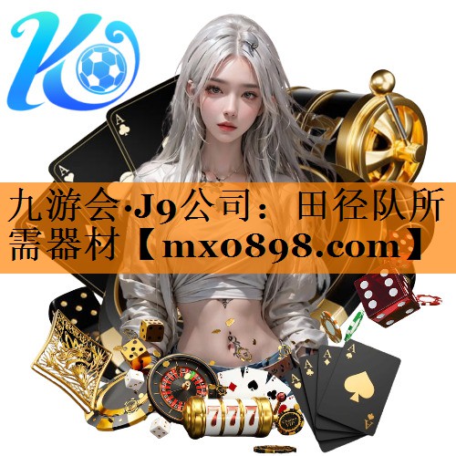 田径队所需器材