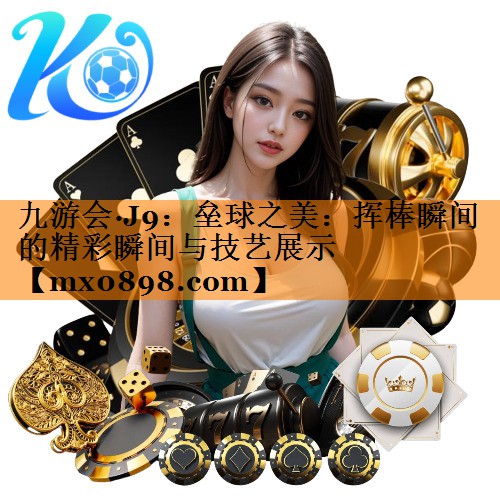 垒球之美：挥棒瞬间的精彩瞬间与技艺展示