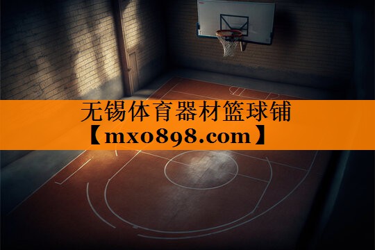 无锡体育器材篮球铺