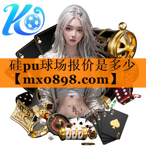 硅pu球场报价是多少