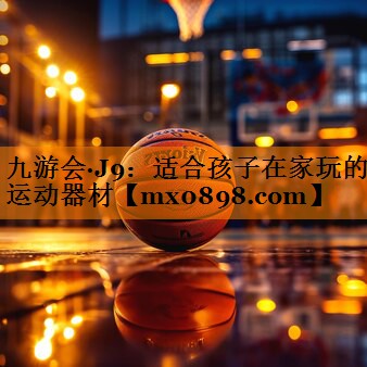 适合孩子在家玩的运动器材