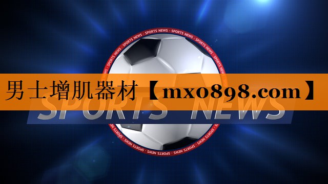 男士增肌器材