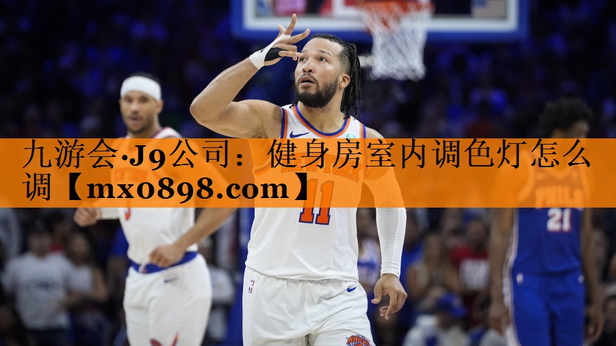健身房室内调色灯怎么调